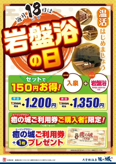 毎月18日開催! 『お得なセットが楽しめる岩盤浴の日』