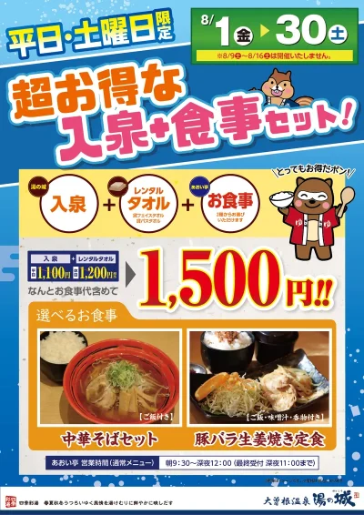 8月の平日・土曜日限定!<br>超お得な入泉+食事セット!