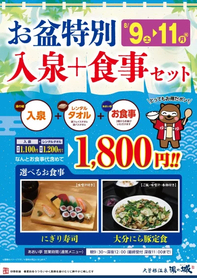 8/9(土)~8/11(月・祝)開催!<br>お盆特別入泉+食事セット!