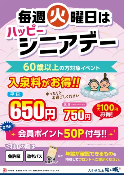 9/2～毎週火曜限定開催！　60歳以上の方の入泉料がお得！　『ハッピーシニアデー』