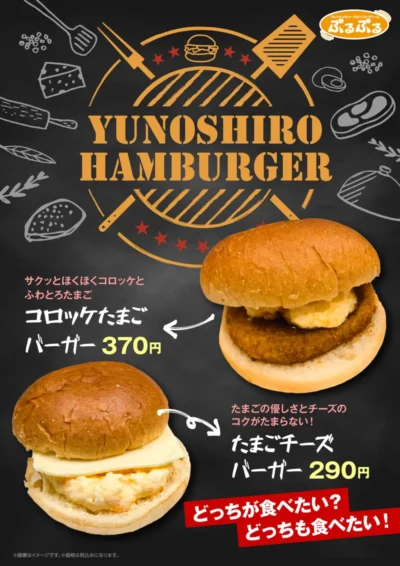湯の城ハンバーガー　11/1～発売！