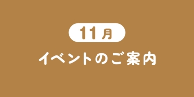11月注目イベント情報|限定コラボメニュー・いい風呂の日・ポン吉来店