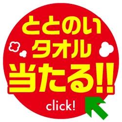 年末年始タオルプレゼントキャンペーン