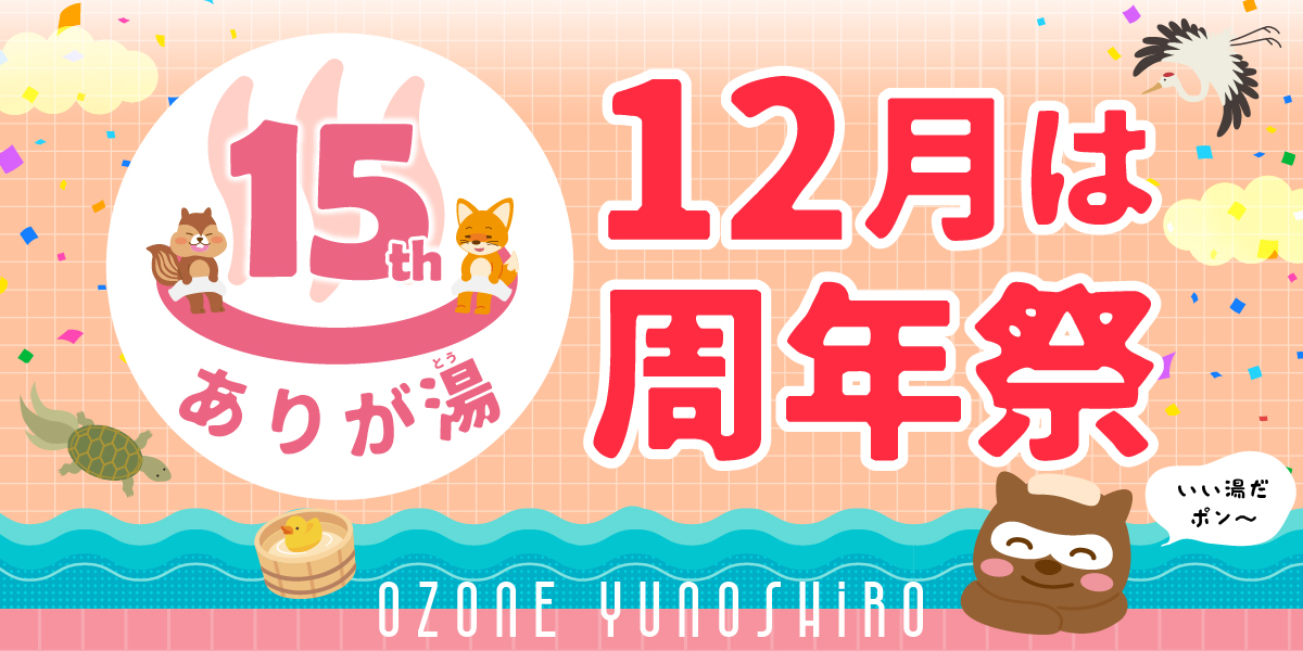 おかげさまで15周年！お客様への感謝を込めて『限定タオルプレゼント