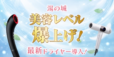 温泉上がりの髪も美しく！大曽根温泉湯の城に最新美容ドライヤー導入