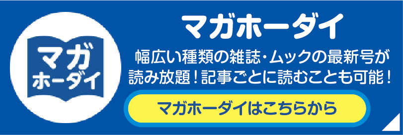 凸版読み放題サービス マガホーダイ