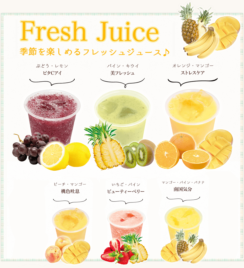 フレッシュジュース