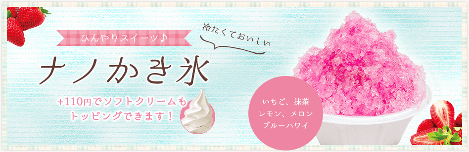 ナノかき氷