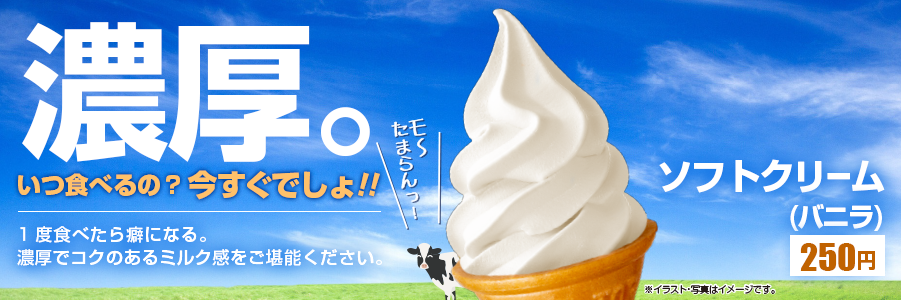 ソフトクリーム