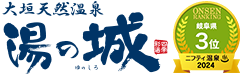 岐阜県大垣市　大垣天然温泉湯の城