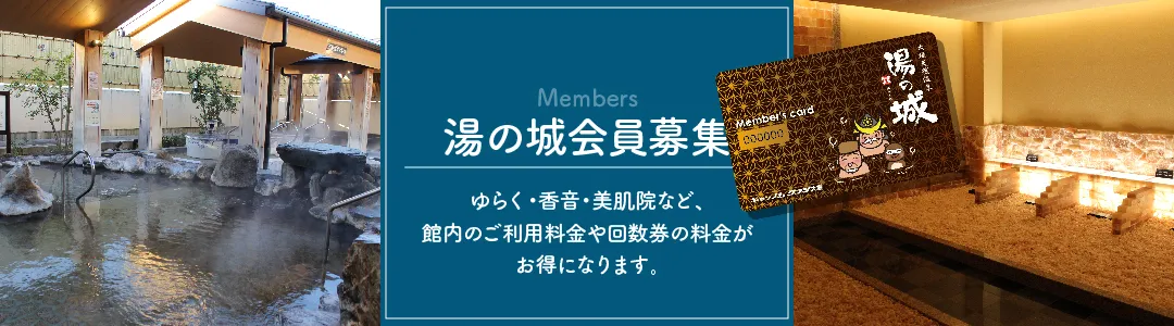 湯の城会員募集 館内のご利用料金や回数券の料金がお得になります。