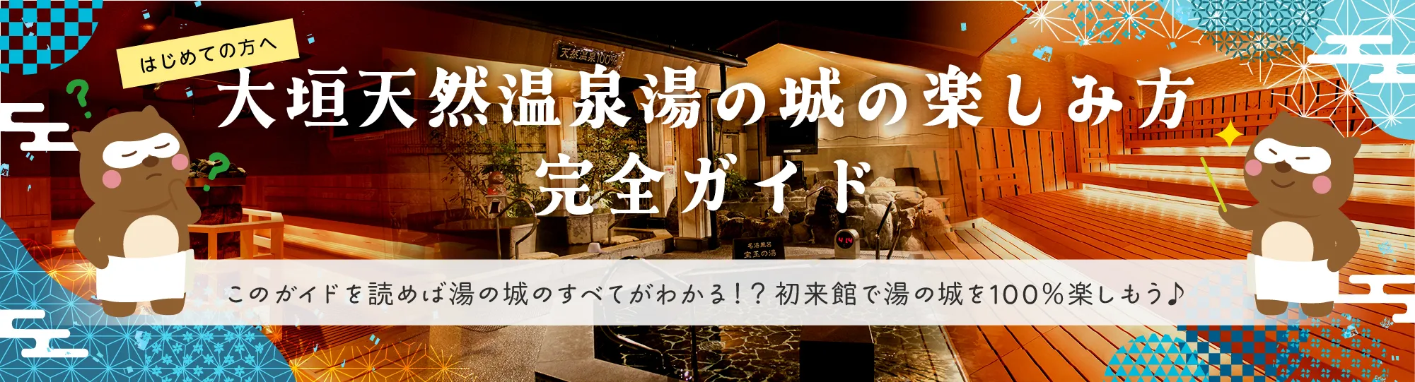 大垣天然温泉湯の城の楽しみ方完全ガイド