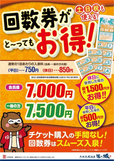 土日祝も使える! 『回数券がと~ってもお得!』