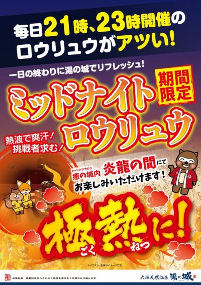 毎日21時、23時のロウリュウが極熱に! 『ミッドナイトロウリュウ』