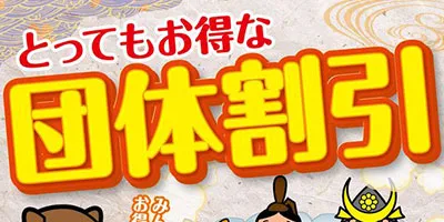 20名様以上のご来館でお得！ 　『団体割引』