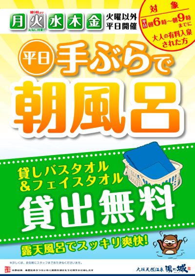 平日朝　『手ぶらで朝風呂』