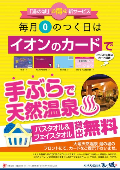 毎月0のつく日開催! 『イオンカードでレンタルタオル無料』