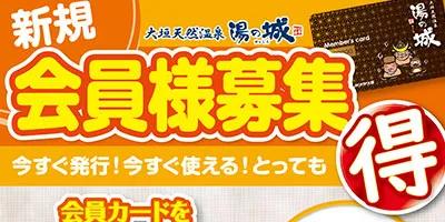 とってもお得！　『新規会員様募集！』