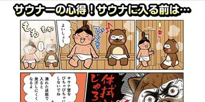 漫画でわかるととのい作法【サウナ入る前編】