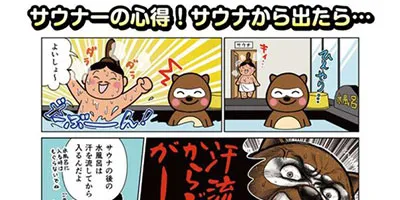 漫画でわかるととのい作法【サウナ出た後編】