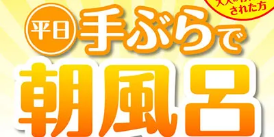 平日朝　『手ぶらで朝風呂』