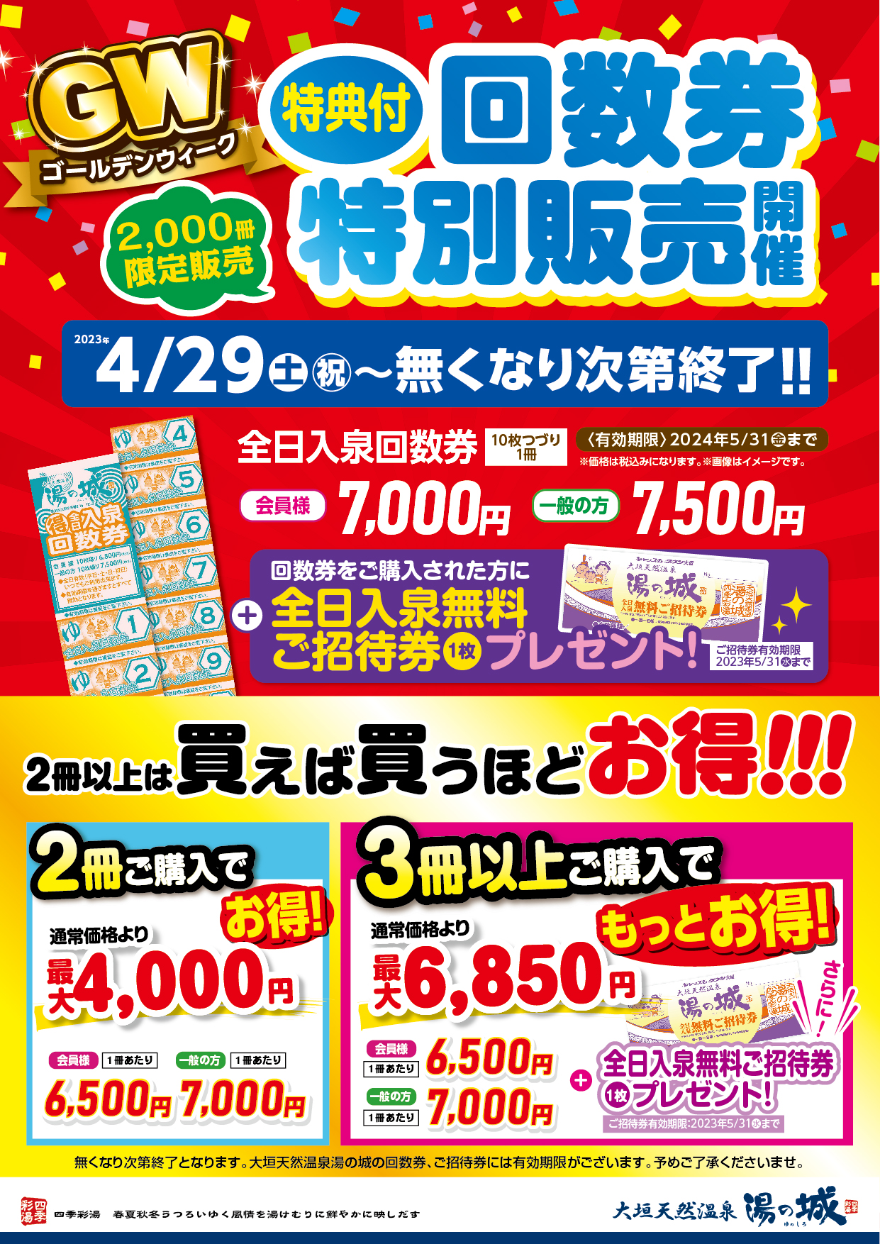 大垣 湯の城 回数券 8500円分