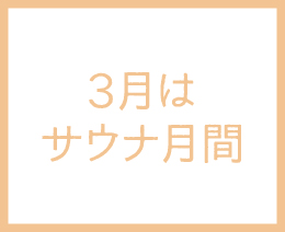 3月はサウナ月間！