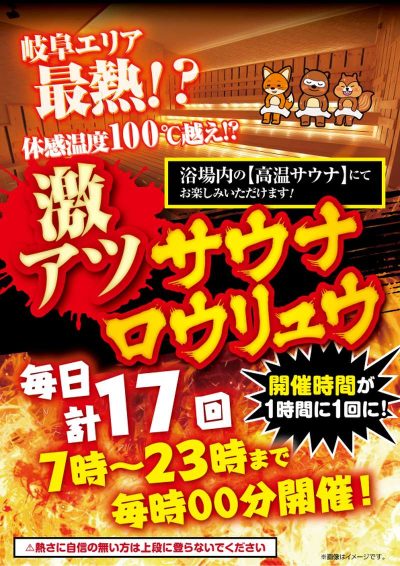 10/18(水)～　『激アツサウナロウリュウ　開催時間が1時間に1回に増えます！』