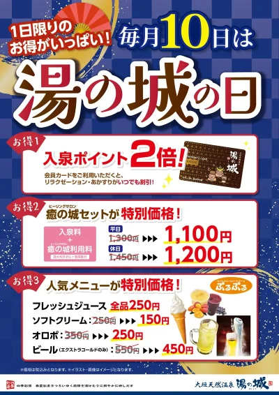 毎月10日開催! 『湯の城の日』