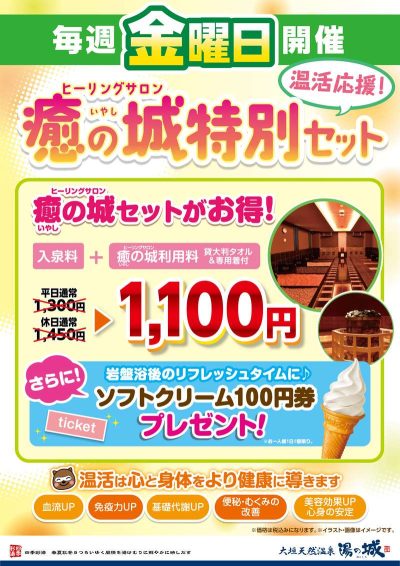 毎週金曜日開催! 温活応援! 『癒の城特別セット』