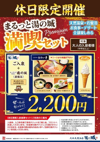 休日限定開催 『まるっと湯の城 満喫セット』