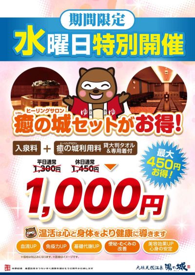 毎週水曜日開催! 『癒の城特別セット』