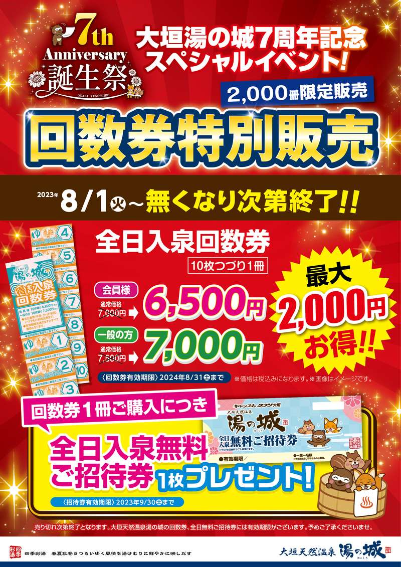 大垣 湯の城 回数券 8500円分