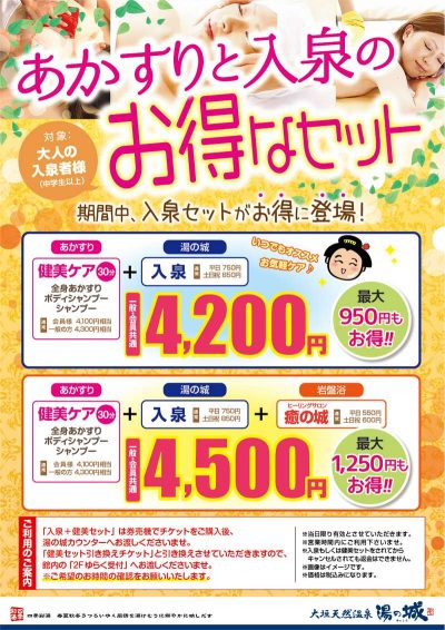 あかすりがお得に楽しめる♪ 　『あかすりと入泉のお得なセット』
