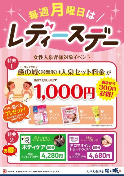 毎週月曜日開催! 『レディースデー』