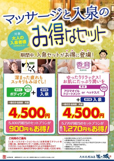 マッサージがお得に楽しめる♪ 『マッサージと入泉のお得なセット』