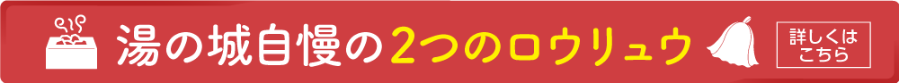 2つのロウリュウ