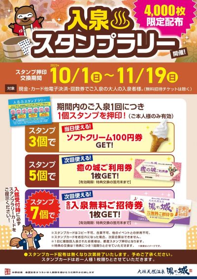 10/1(日)～11/19(日)開催！　『限定4,000枚！　入泉スタンプラリー』