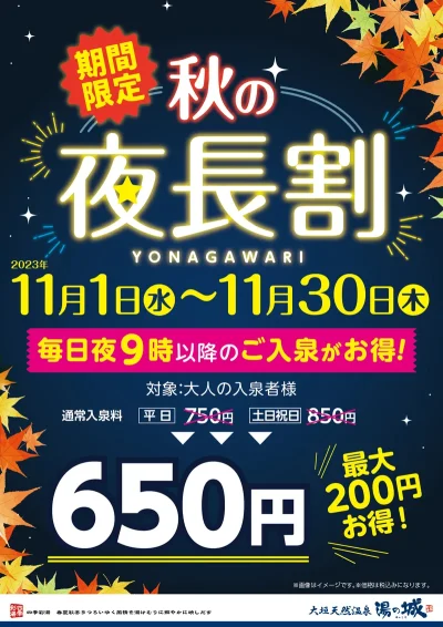 11/1(水)～11/30(木)開催！　『期間限定　秋の夜長割』