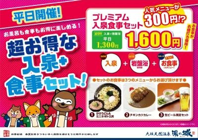 11/1(水)~平日開催! 『超お得な入泉+食事セット』