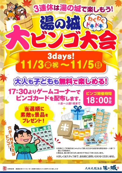11/3(金・祝)～11/5(日)開催！　『湯の城　大ビンゴ大会』