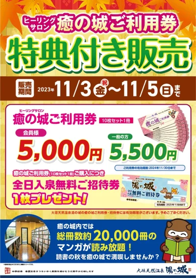 11/3(祝・金)～11/5(日)開催！　『ヒーリングサロン癒の城　ご利用券特典付き販売』