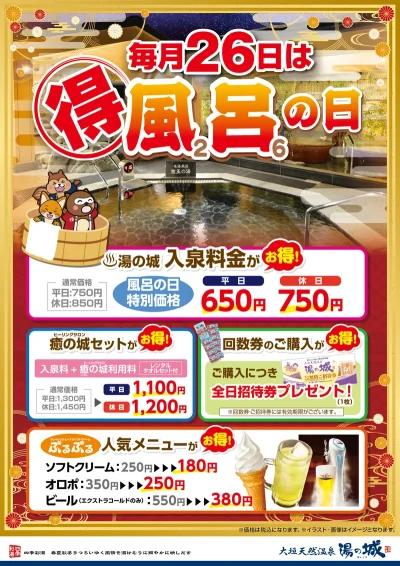 毎月26日開催! 『月に一度のお得な風呂の日』 <11月は2日間開催!11/25(土)・11/26(日) 2Days>