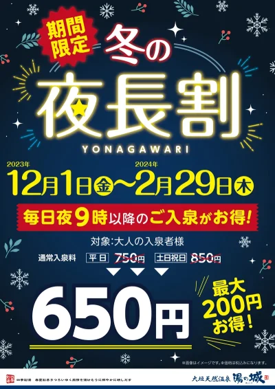 好評につき延長決定！　12/1(金)～2/29(木)開催！　『冬の夜長割』