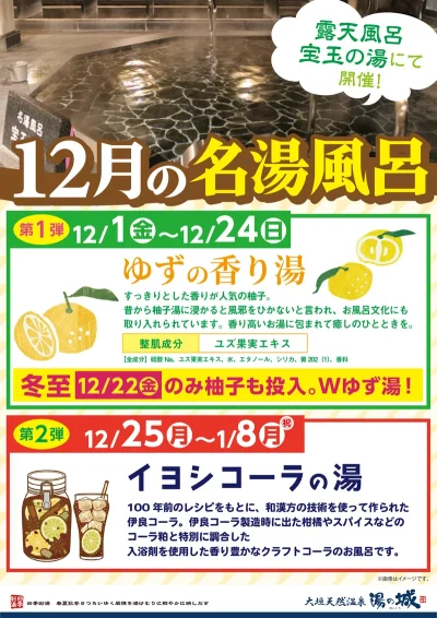 12/1(金)~12/24(日) 12/25(月)~1/8(月・祝)開催! 『12月の名湯風呂』