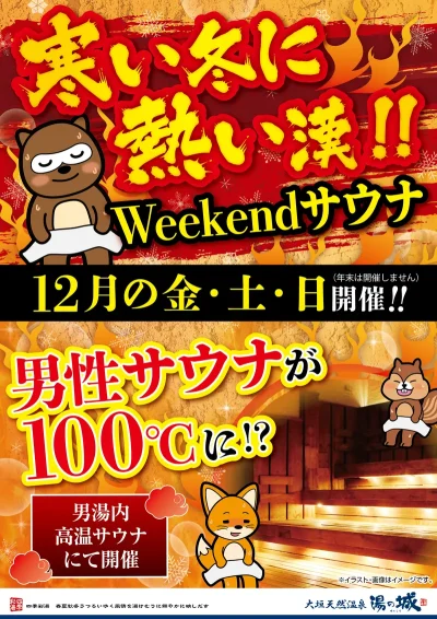 12月の金土日開催！　『Weekendサウナ　男性サウナが100℃に！？』