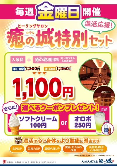 毎週金曜日開催! 『癒の城特別セット』