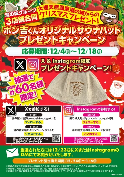12/4(月)~12/18(月)開催! 『ポン吉くんオリジナルサウナハットプレゼントキャンペーン』