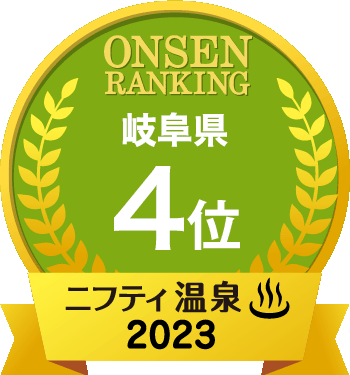 大垣天然温泉湯の城がニフティ温泉 年間ランキング 2023にて　岐阜県総合ランキング：4位を受賞いたしました。