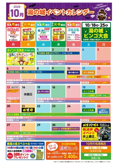 2025年10月イベントカレンダー